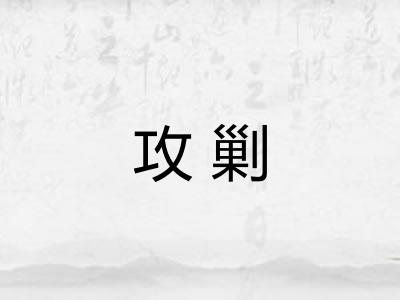 攻剿