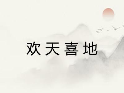 欢天喜地