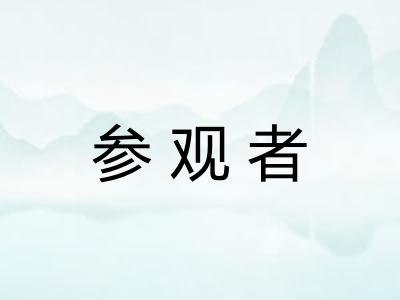 参观者