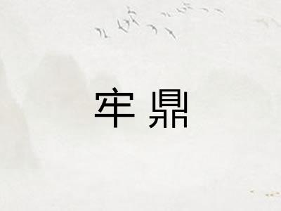 牢鼎
