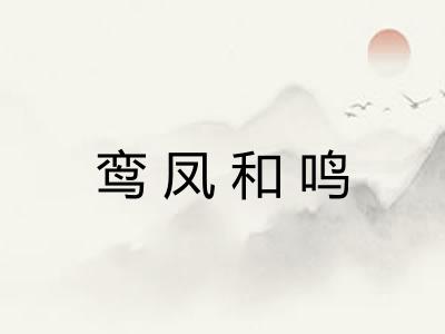 鸾凤和鸣