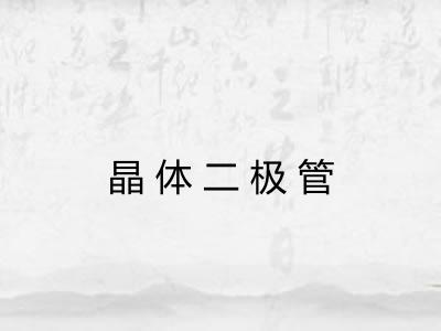 晶体二极管