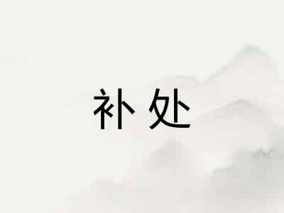 补处
