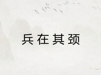 兵在其颈