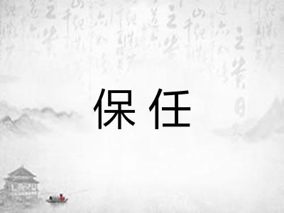 保任