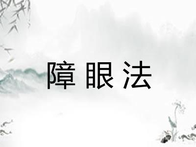 障眼法