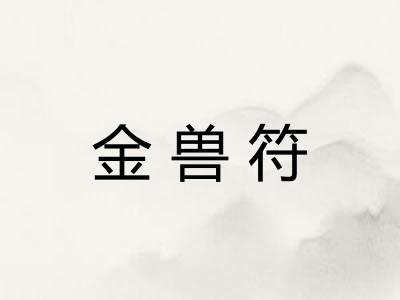 金兽符