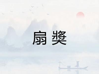 扇奬