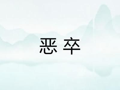 恶卒