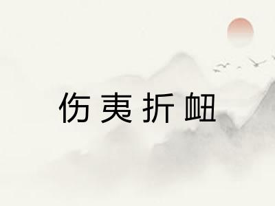 伤夷折衄
