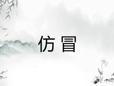 仿冒 仿冒
