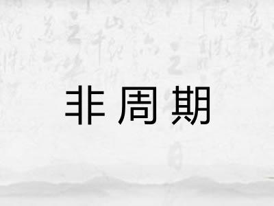 非周期