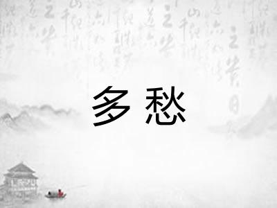 多愁