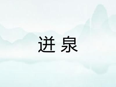 迸泉