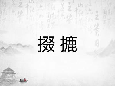 掇摝