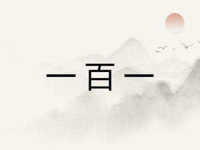 一百一 一百一