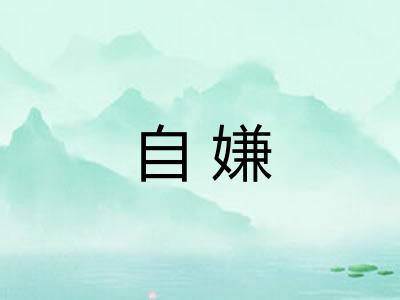 自嫌