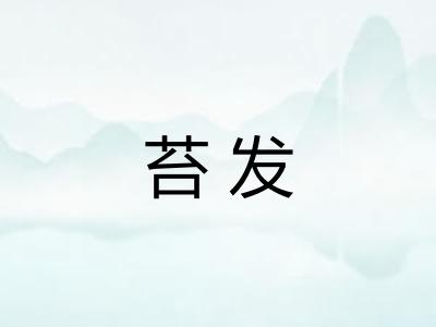 苔发