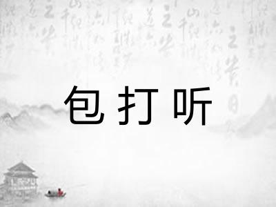 包打听