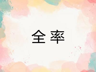 全率