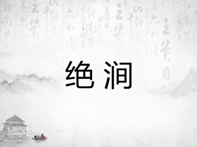 绝涧