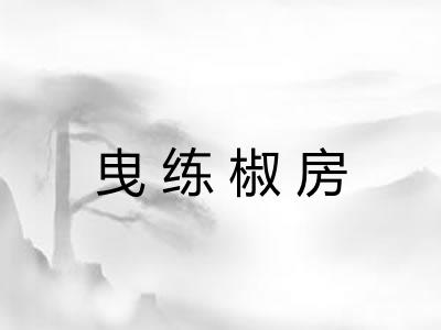 曳练椒房
