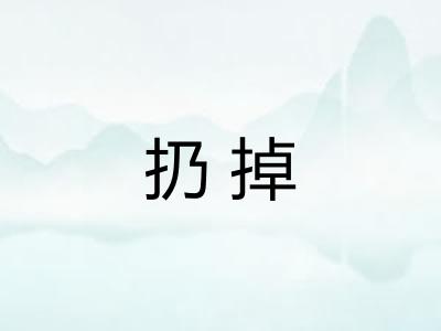 扔掉 扔掉