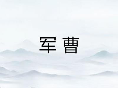 军曹