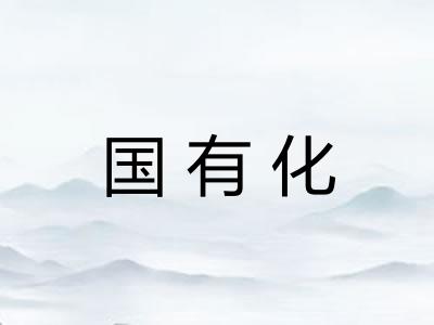 国有化
