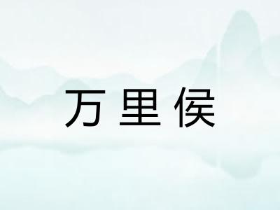 万里侯