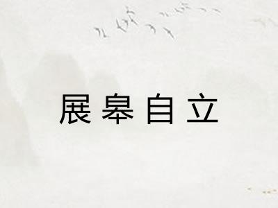 展皋自立