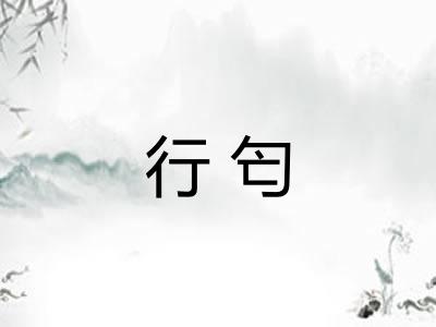 行匄