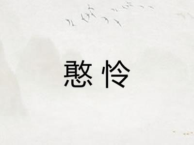 憨怜