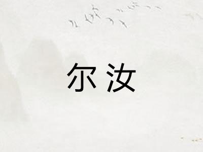 尔汝
