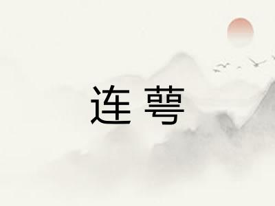 连萼 连萼