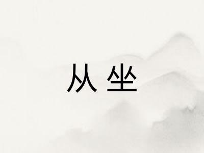 从坐