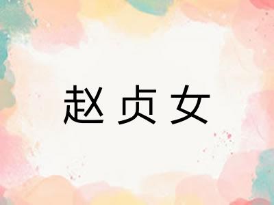 赵贞女