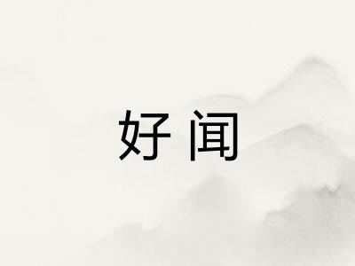 好闻
