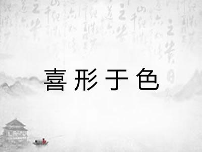 喜形于色