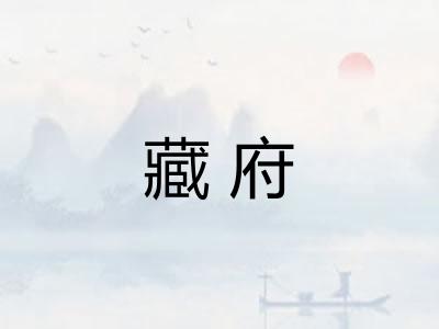 藏府 藏府