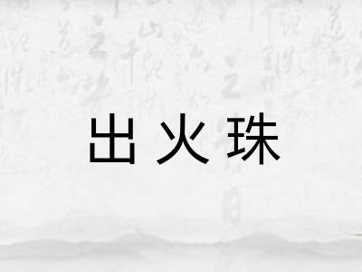出火珠