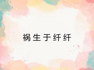 祸生于纤纤