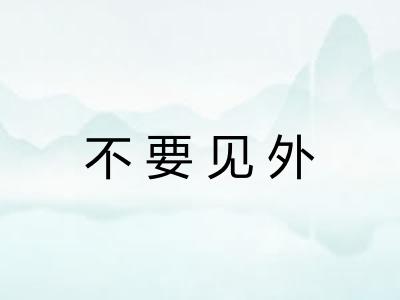 不要见外