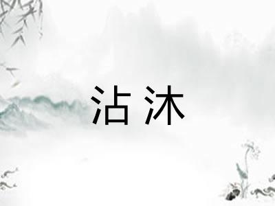沾沐