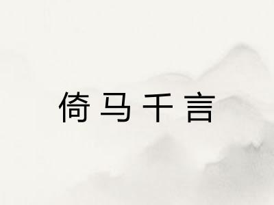 倚马千言