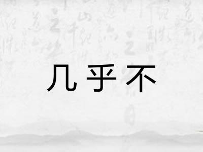 几乎不