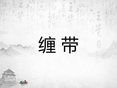 缠带