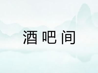 酒吧间
