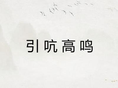 引吭高鸣 引吭高鸣