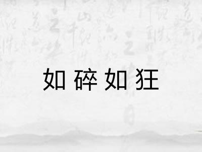 如碎如狂